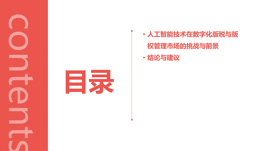 人工智能技术应用于数字化版税与版权管理市场研究报告_第3页