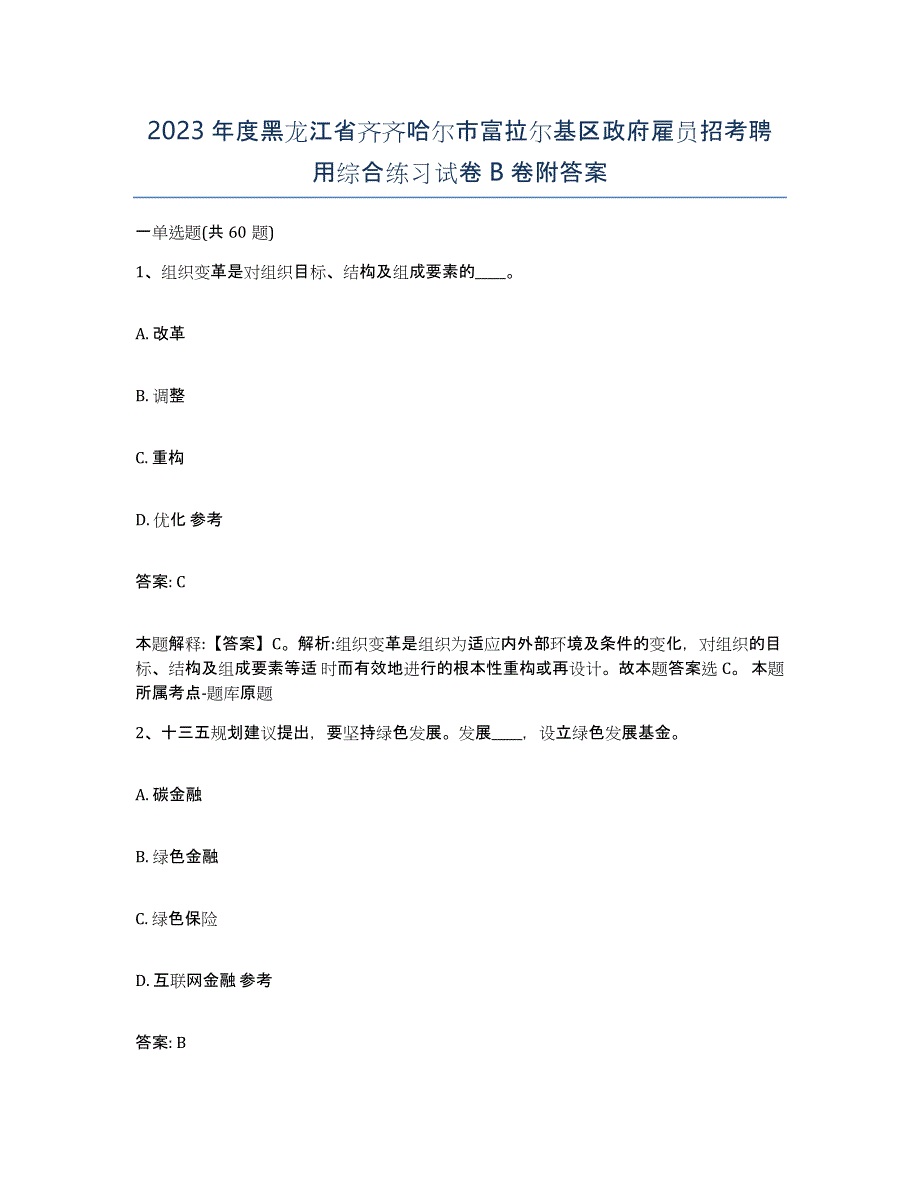 2023年度黑龙江省齐齐哈尔市富拉尔基区政府雇员招考聘用综合练习试卷B卷附答案_第1页