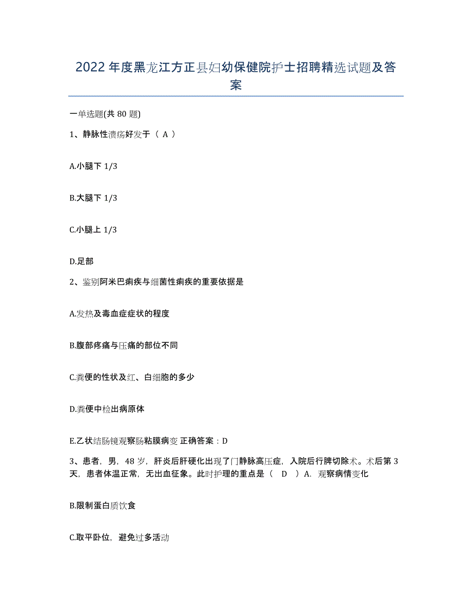 2022年度黑龙江方正县妇幼保健院护士招聘试题及答案_第1页