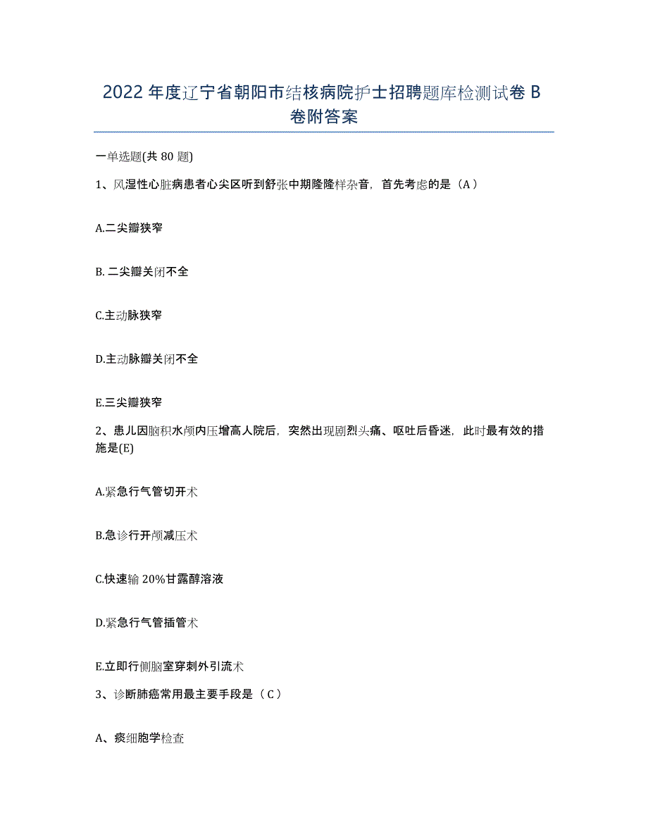 2022年度辽宁省朝阳市结核病院护士招聘题库检测试卷B卷附答案_第1页