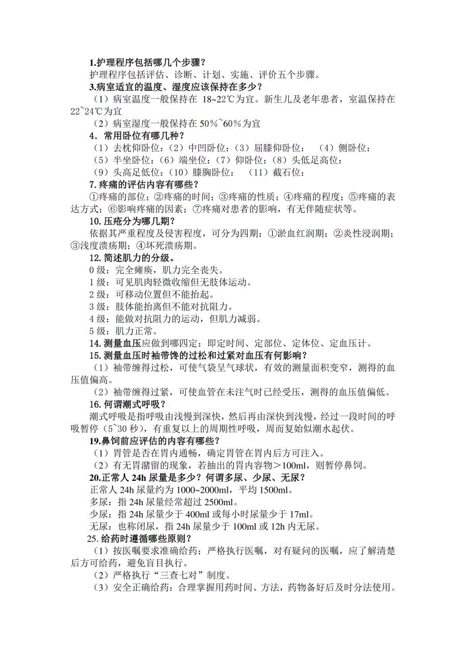 医院护理三基应知应会试题及答案_第1页