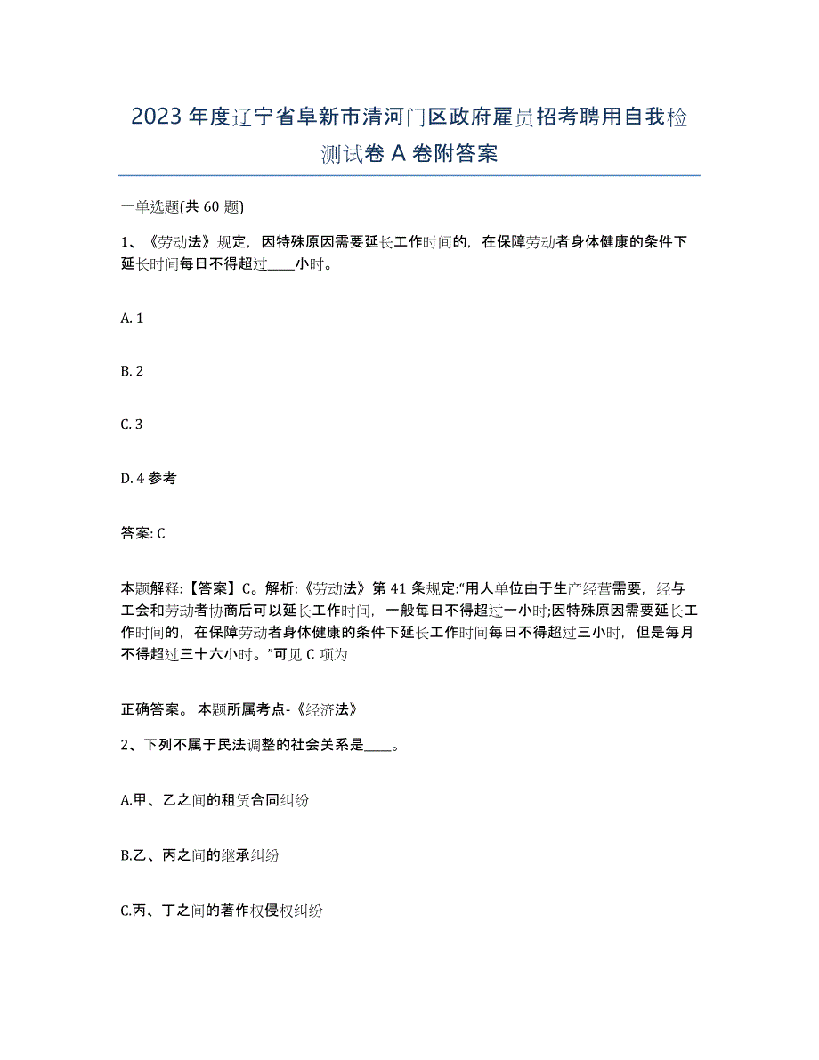 2023年度辽宁省阜新市清河门区政府雇员招考聘用自我检测试卷A卷附答案_第1页