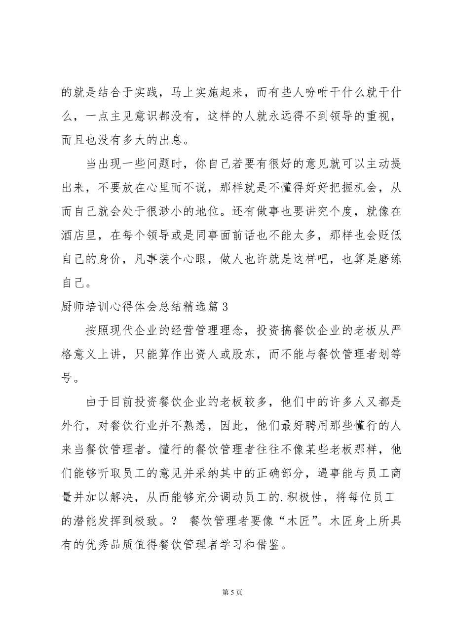 厨师培训心得体会总结20篇_第5页