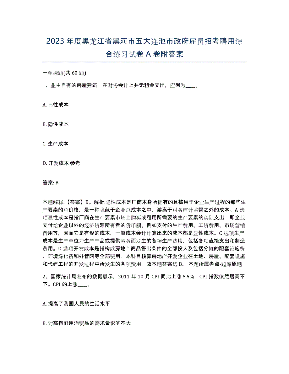 2023年度黑龙江省黑河市五大连池市政府雇员招考聘用综合练习试卷A卷附答案_第1页