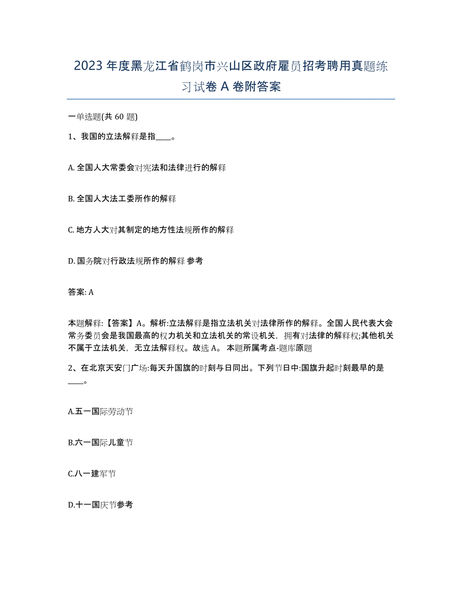 2023年度黑龙江省鹤岗市兴山区政府雇员招考聘用真题练习试卷A卷附答案_第1页