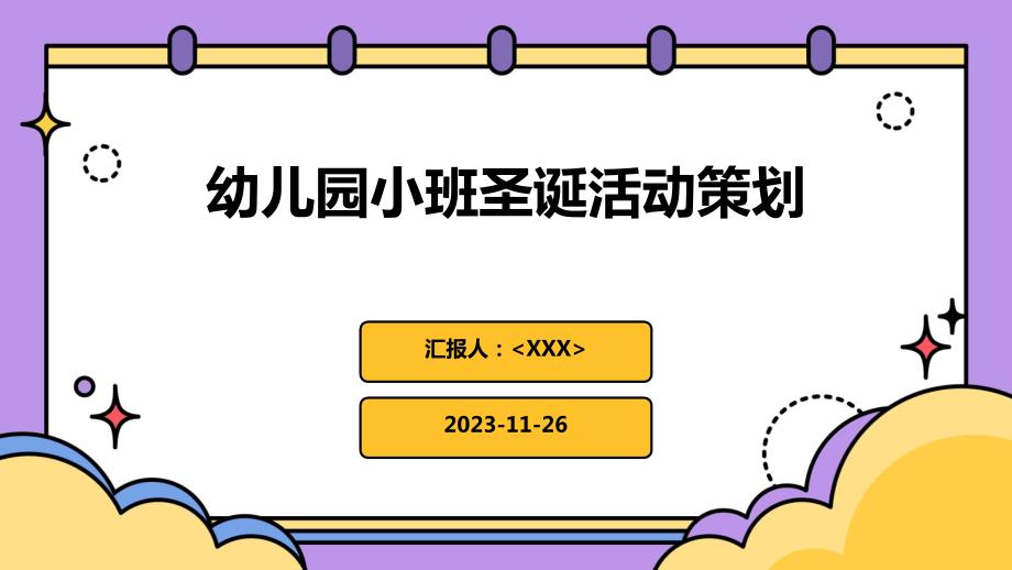 幼儿园小班圣诞活动策划_第1页