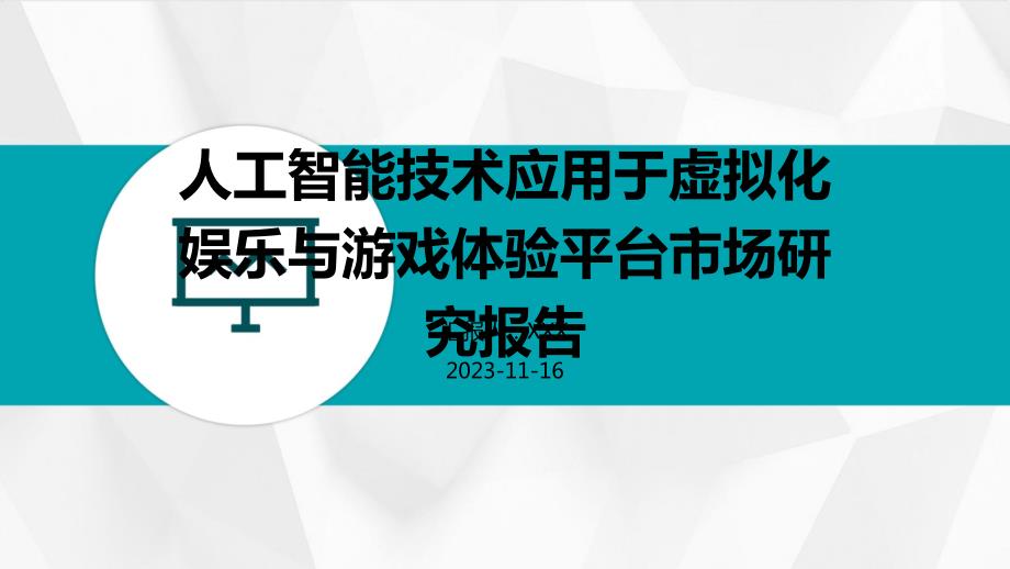 人工智能技术应用于虚拟化娱乐与游戏体验平台市场研究报告_第1页