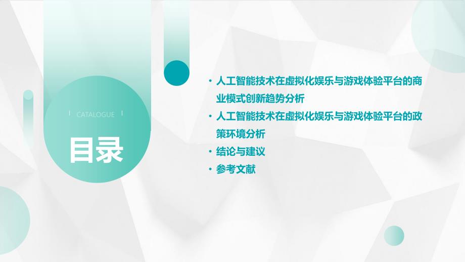 人工智能技术应用于虚拟化娱乐与游戏体验平台市场研究报告_第3页