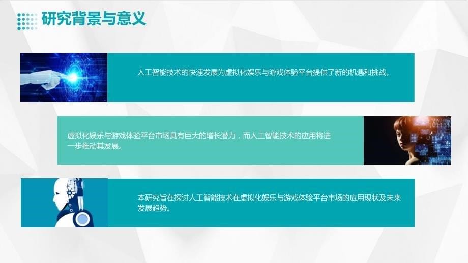 人工智能技术应用于虚拟化娱乐与游戏体验平台市场研究报告_第5页