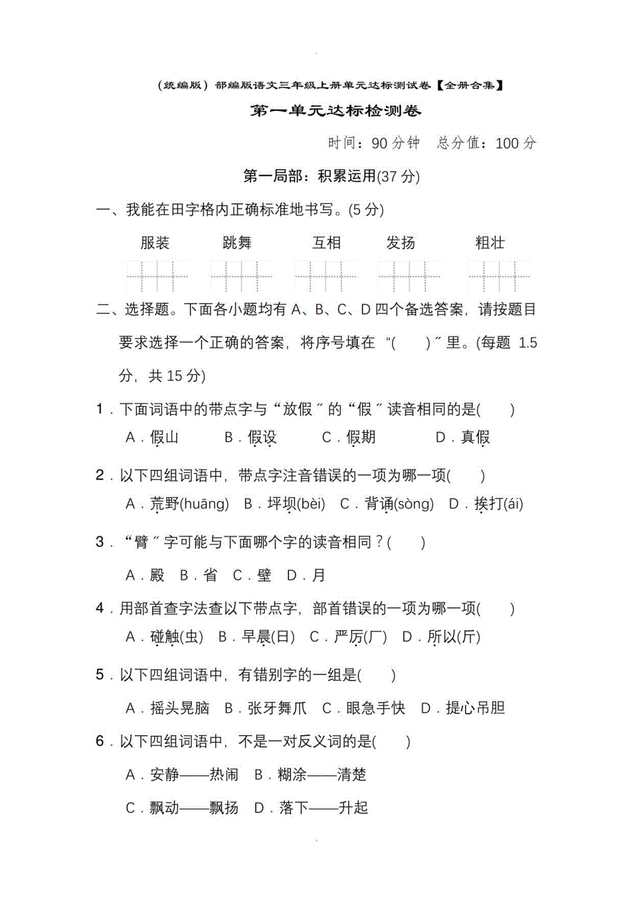 （统编版）部编版语文三年级上册单元达标测试卷【全册合集】2_第1页