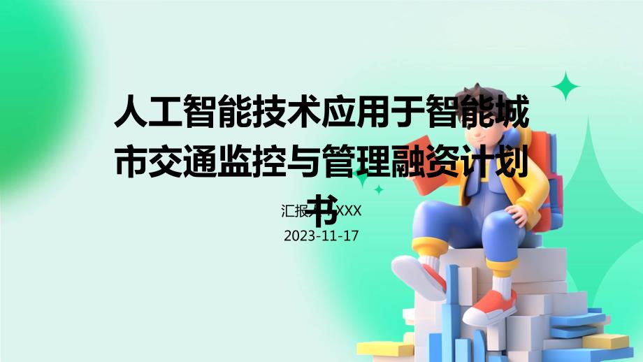 人工智能技术应用于智能城市交通监控与管理融资计划书_第1页