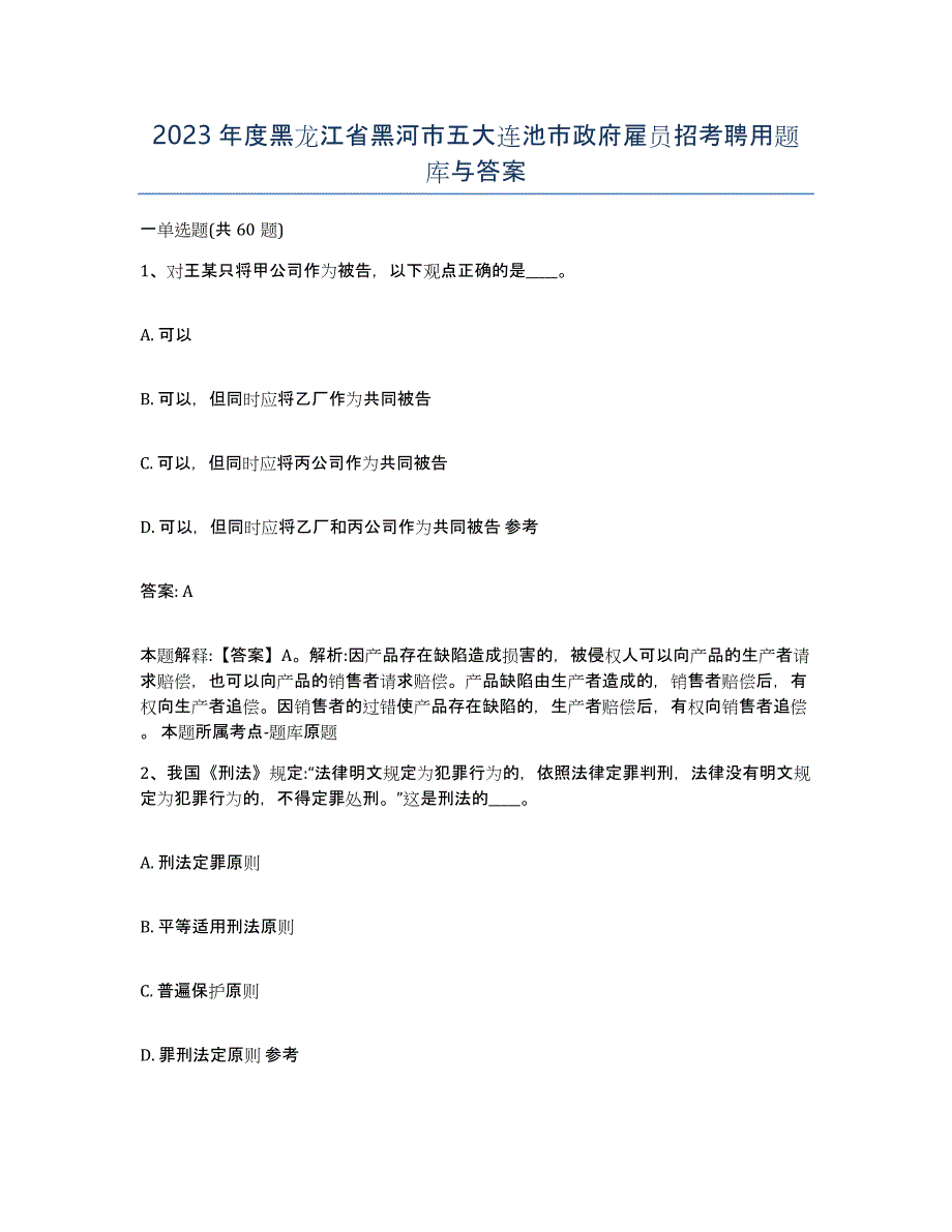 2023年度黑龙江省黑河市五大连池市政府雇员招考聘用题库与答案_第1页