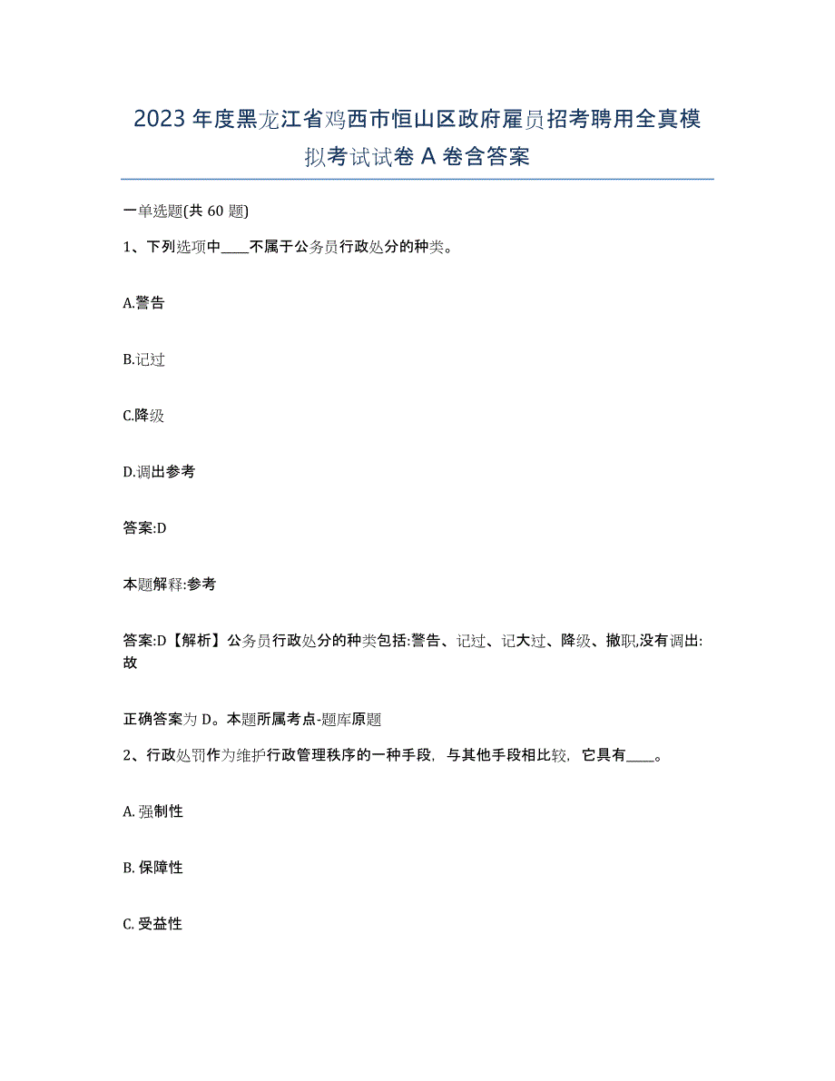 2023年度黑龙江省鸡西市恒山区政府雇员招考聘用全真模拟考试试卷A卷含答案_第1页