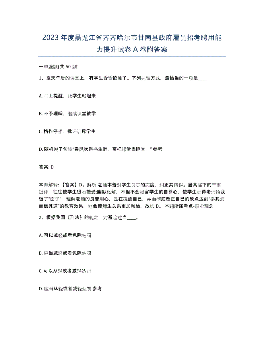 2023年度黑龙江省齐齐哈尔市甘南县政府雇员招考聘用能力提升试卷A卷附答案_第1页