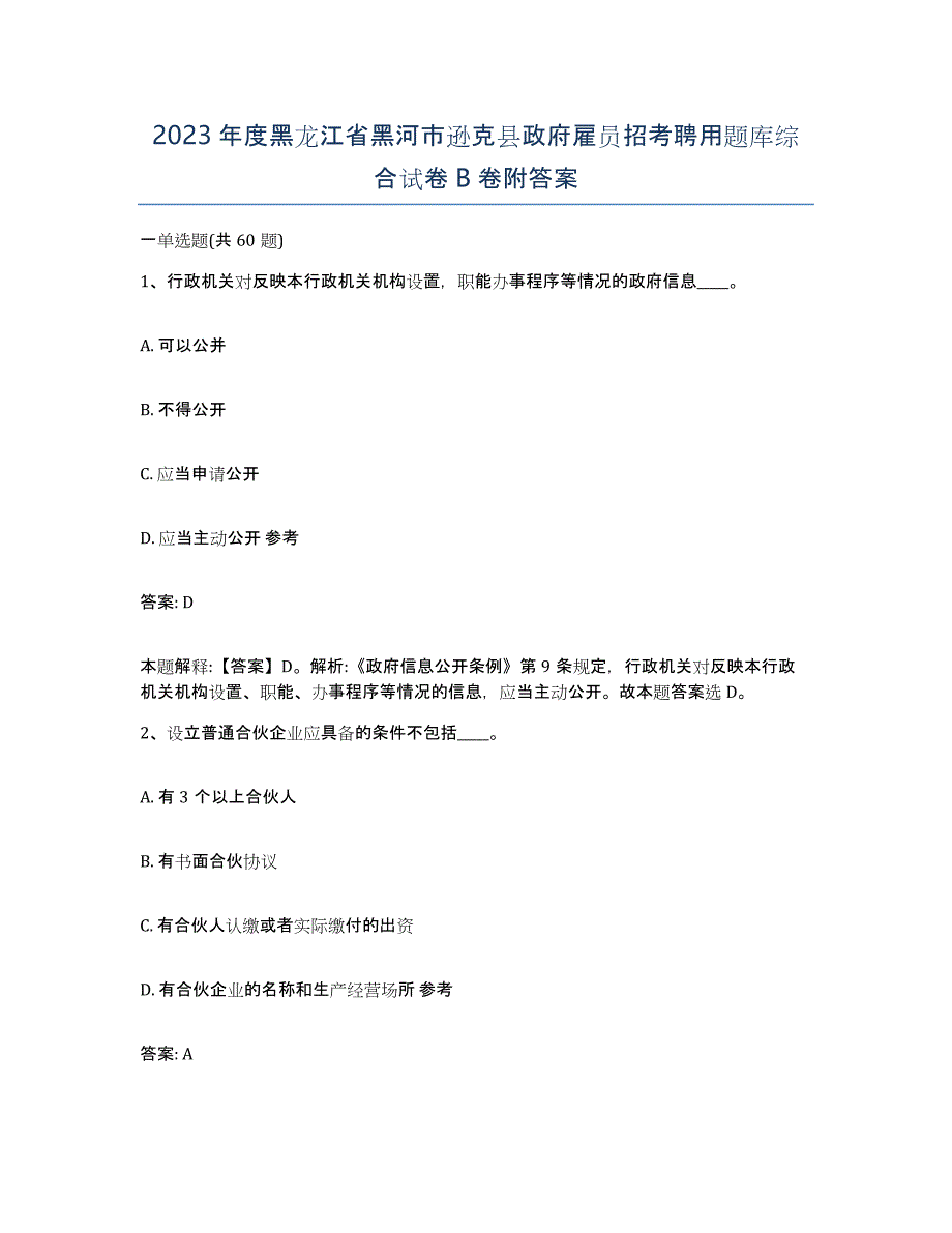 2023年度黑龙江省黑河市逊克县政府雇员招考聘用题库综合试卷B卷附答案_第1页