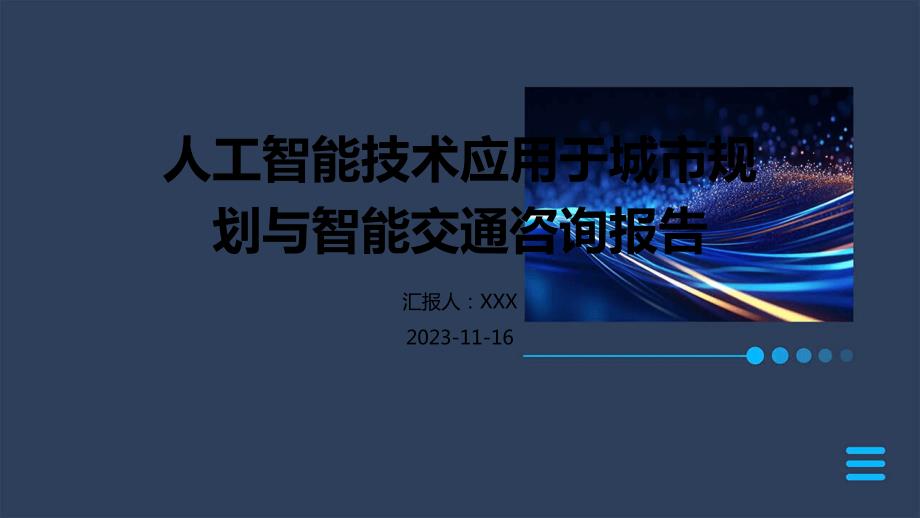 人工智能技术应用于城市规划与智能交通咨询报告_第1页