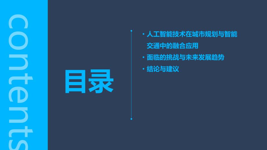 人工智能技术应用于城市规划与智能交通咨询报告_第3页