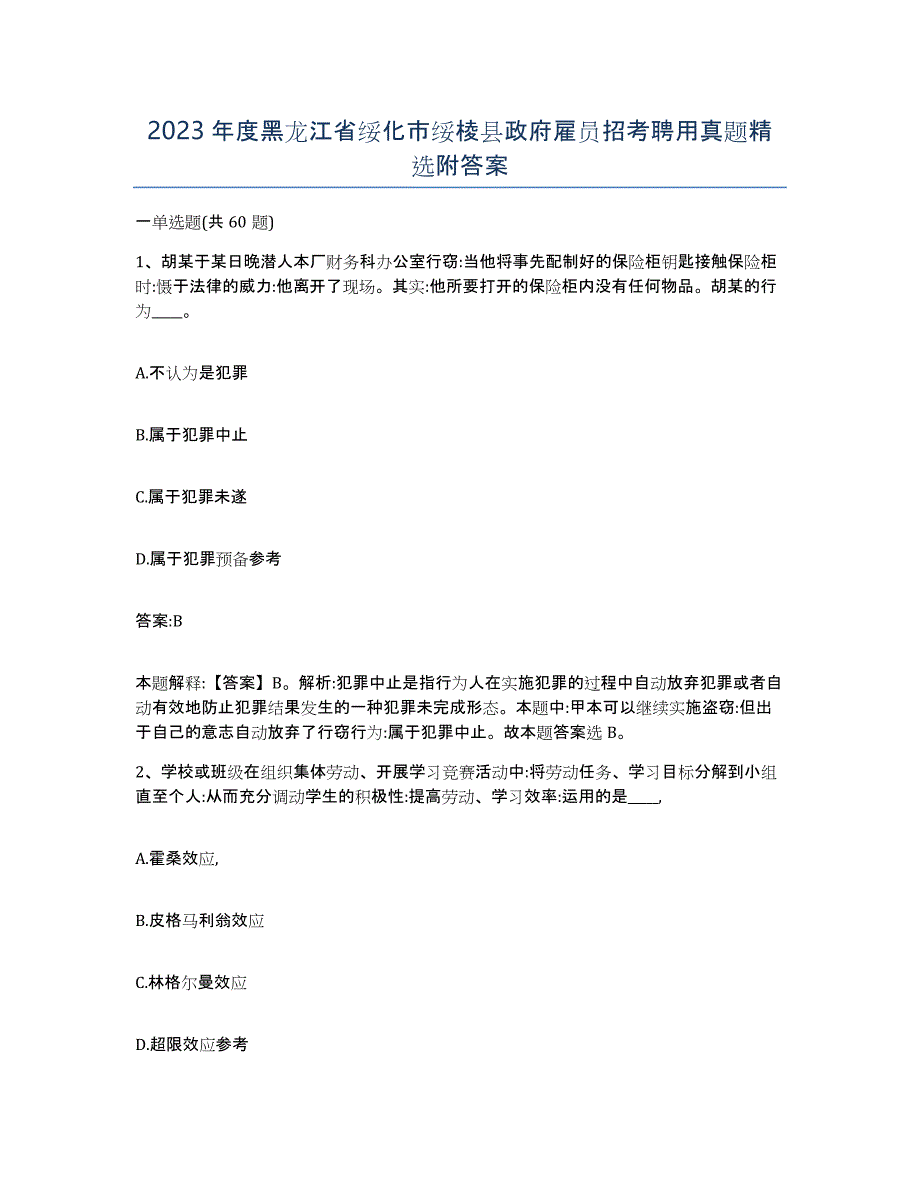 2023年度黑龙江省绥化市绥棱县政府雇员招考聘用真题附答案_第1页