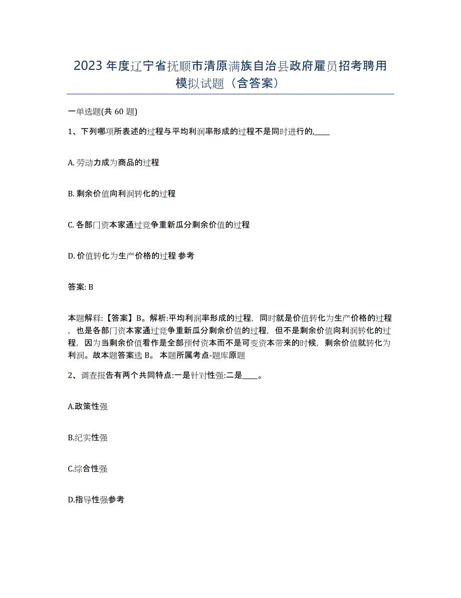 2023年度辽宁省抚顺市清原满族自治县政府雇员招考聘用模拟试题（含答案）_第1页