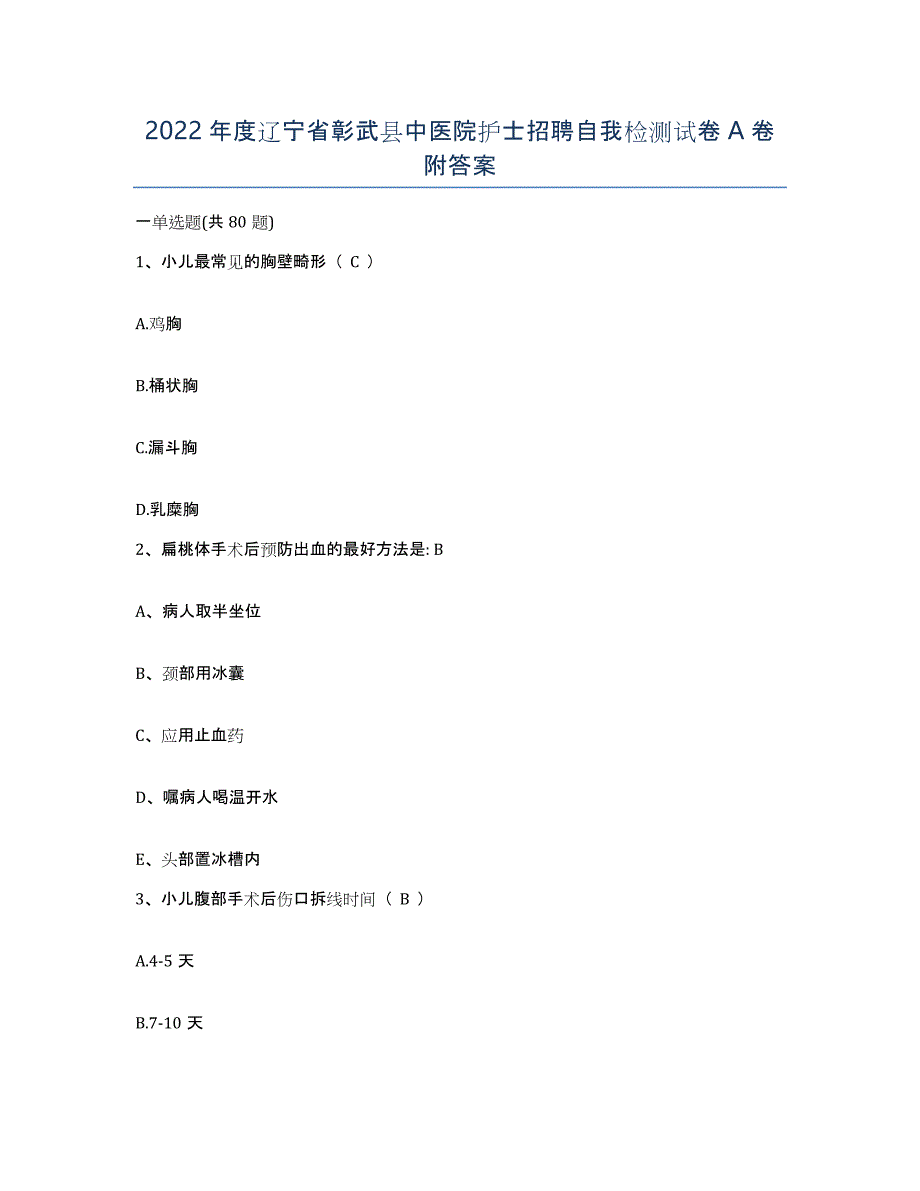 2022年度辽宁省彰武县中医院护士招聘自我检测试卷A卷附答案_第1页