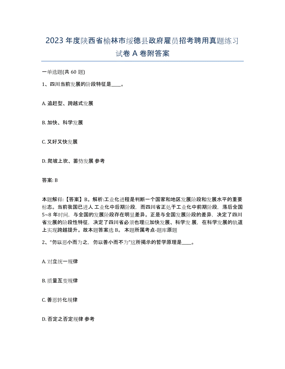 2023年度陕西省榆林市绥德县政府雇员招考聘用真题练习试卷A卷附答案_第1页