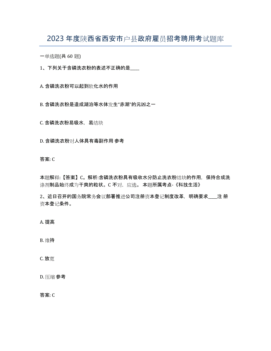 2023年度陕西省西安市户县政府雇员招考聘用考试题库_第1页