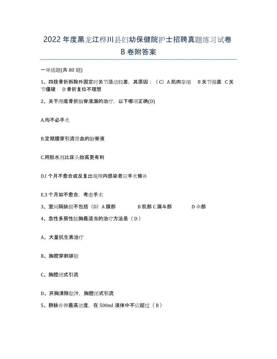 2022年度黑龙江桦川县妇幼保健院护士招聘真题练习试卷B卷附答案_第1页