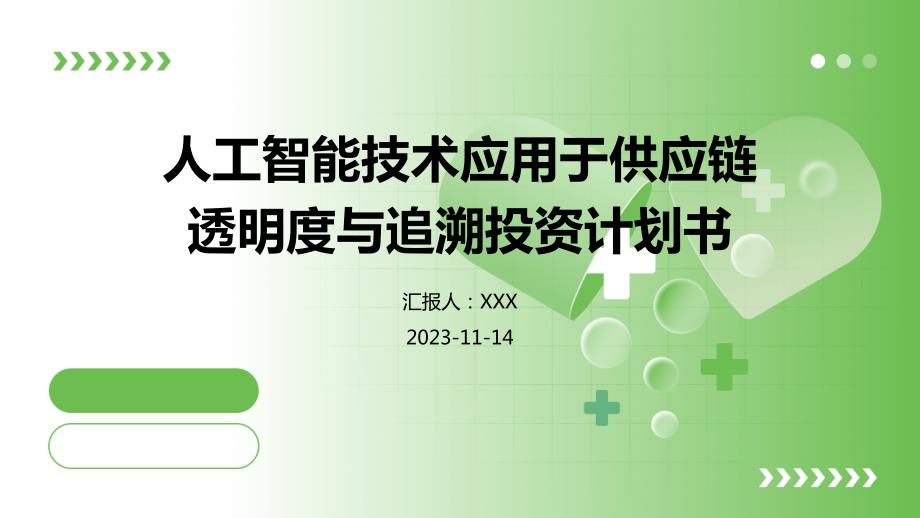 人工智能技术应用于供应链透明度与追溯投资计划书_第1页