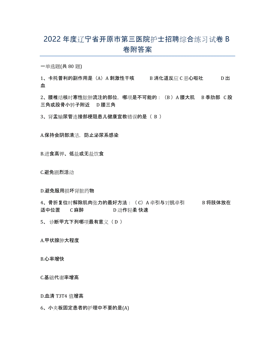 2022年度辽宁省开原市第三医院护士招聘综合练习试卷B卷附答案_第1页