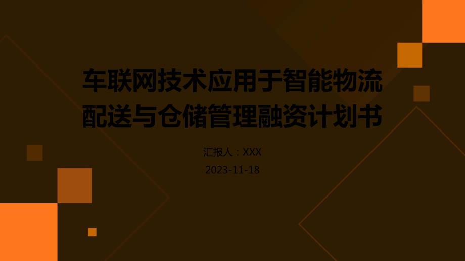 车联网技术应用于智能物流配送与仓储管理融资计划书_第1页