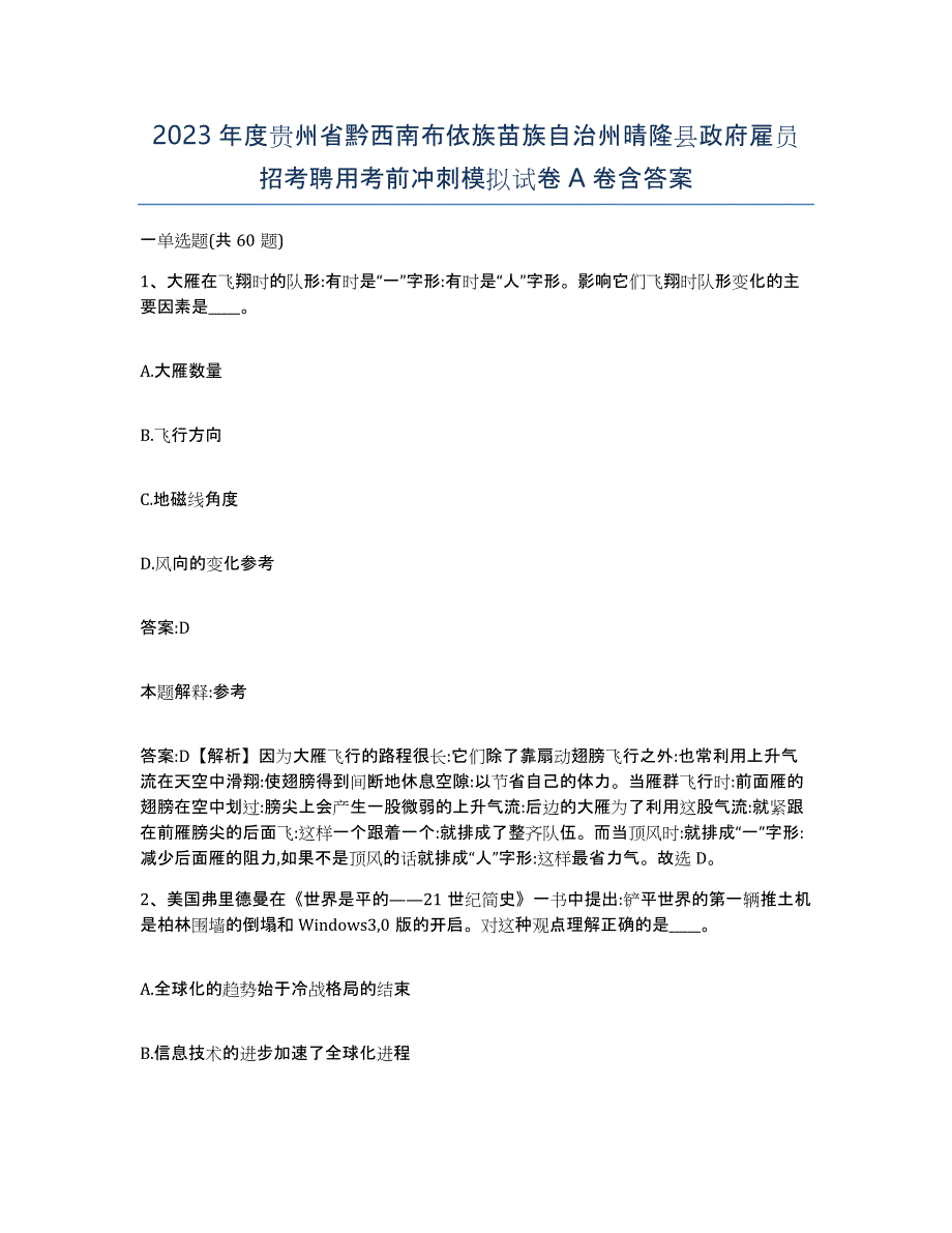 2023年度贵州省黔西南布依族苗族自治州晴隆县政府雇员招考聘用考前冲刺模拟试卷A卷含答案_第1页