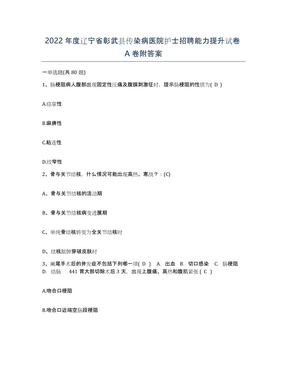 2022年度辽宁省彰武县传染病医院护士招聘能力提升试卷A卷附答案_第1页