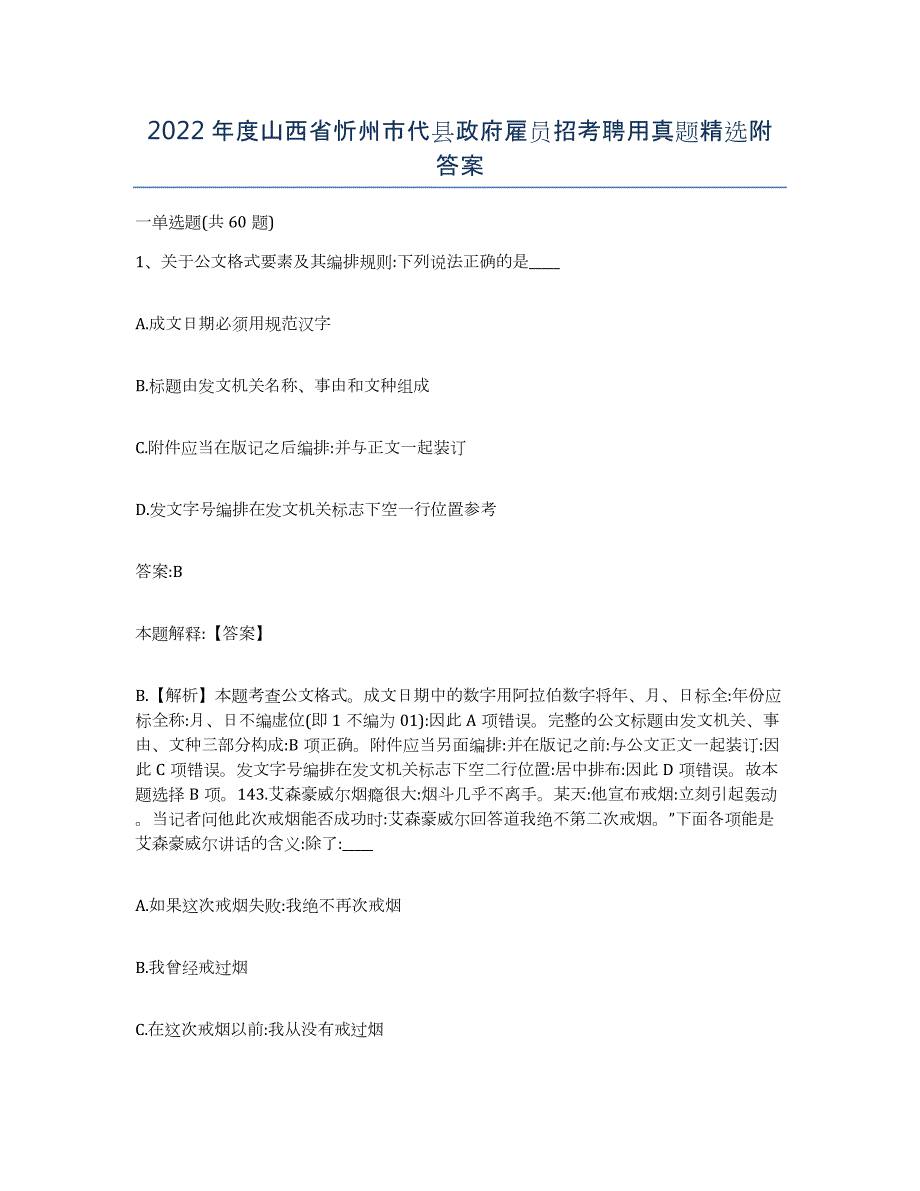 2022年度山西省忻州市代县政府雇员招考聘用真题附答案_第1页