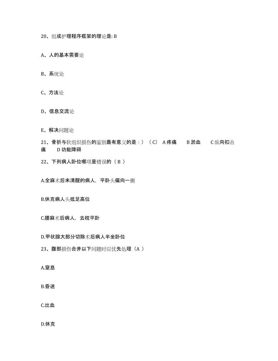 2022年度黑龙江木兰县妇幼保健院护士招聘测试卷(含答案)_第5页