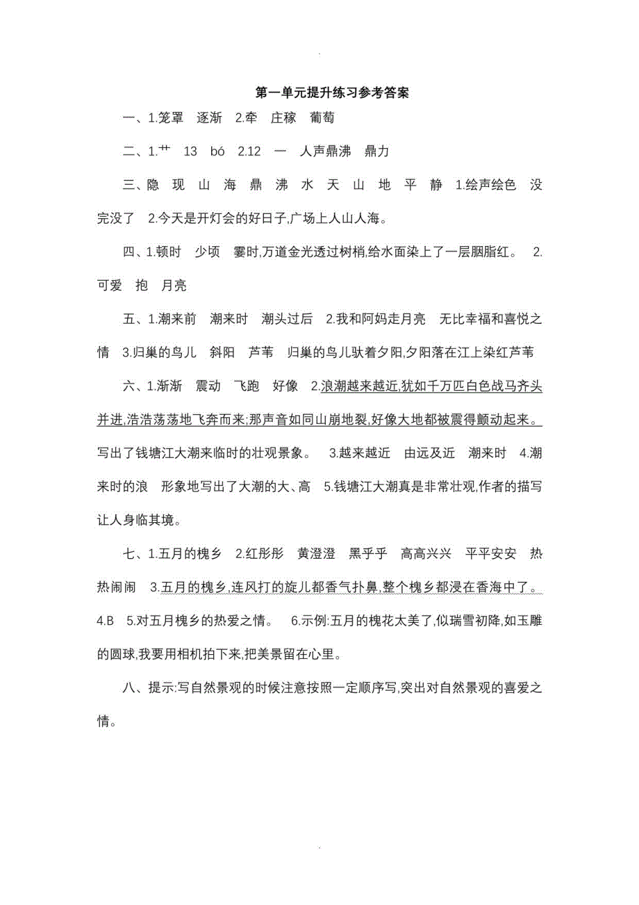 （统编版）部编版语文四年级上册全册单元测试卷、单元综合试卷【1-8单元合集】3_第4页