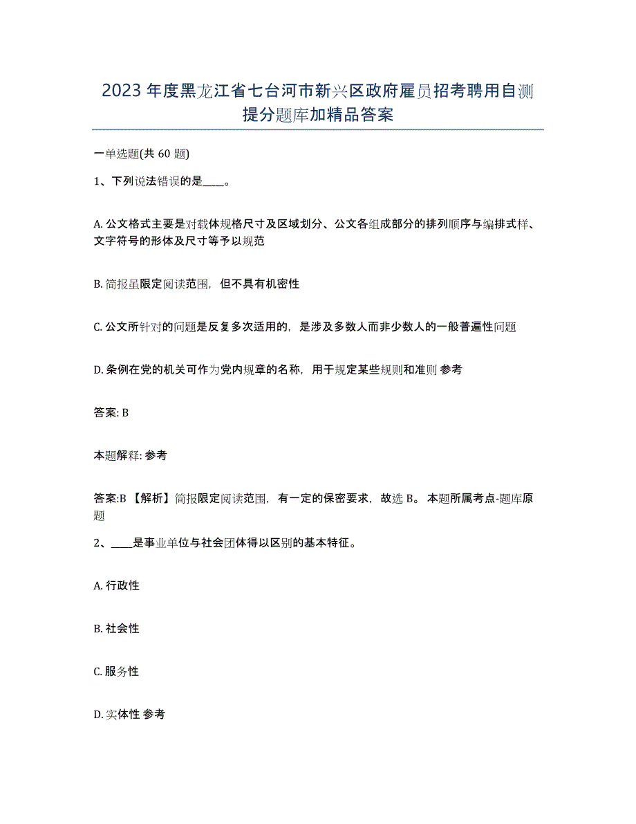 2023年度黑龙江省七台河市新兴区政府雇员招考聘用自测提分题库加答案_第1页