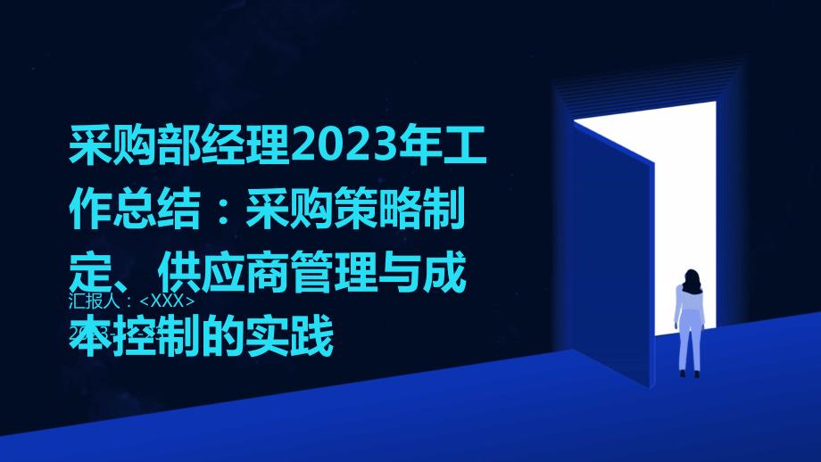 采购部经理2023年工作总结：采购策略制定、供应商管理与成本控制的实践_第1页