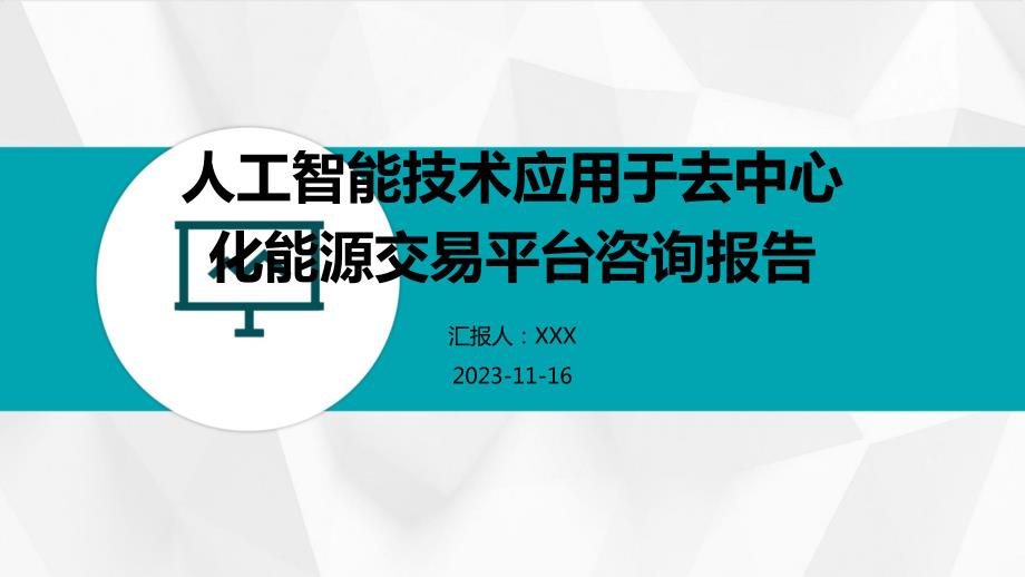 人工智能技术应用于去中心化能源交易平台咨询报告_第1页