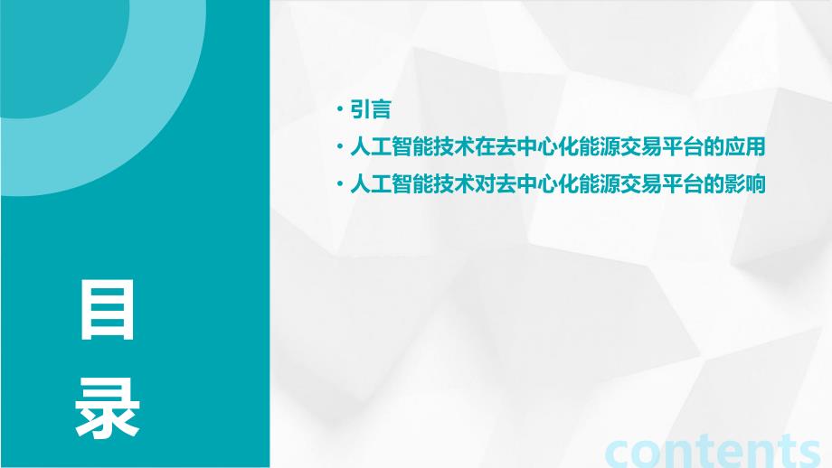 人工智能技术应用于去中心化能源交易平台咨询报告_第2页