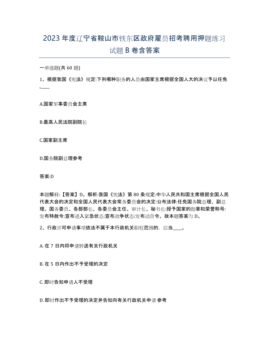 2023年度辽宁省鞍山市铁东区政府雇员招考聘用押题练习试题B卷含答案_第1页