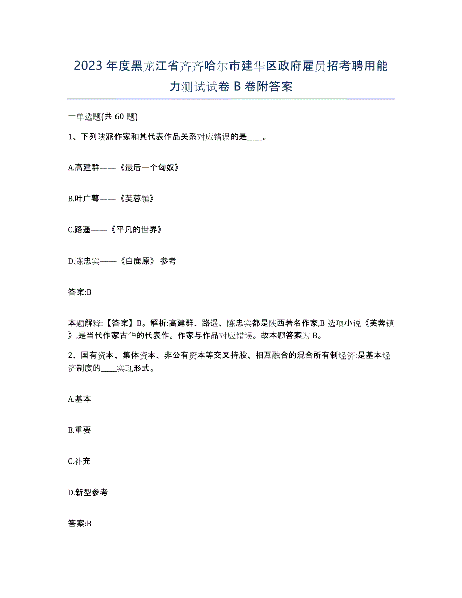 2023年度黑龙江省齐齐哈尔市建华区政府雇员招考聘用能力测试试卷B卷附答案_第1页