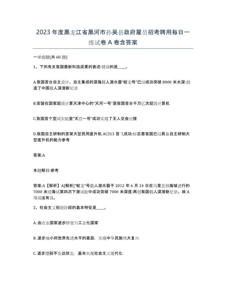 2023年度黑龙江省黑河市孙吴县政府雇员招考聘用每日一练试卷A卷含答案_第1页