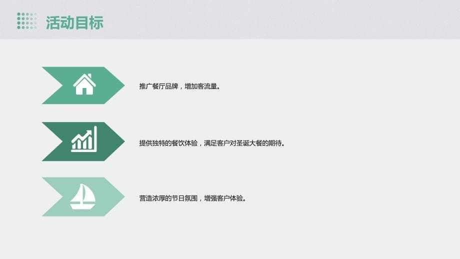 圣诞节餐饮活动方案策划_第5页