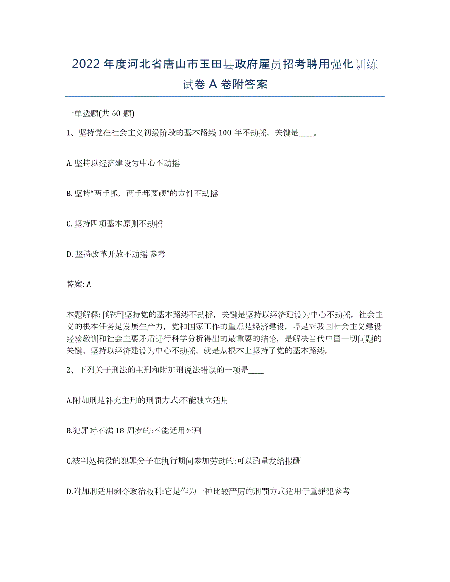 2022年度河北省唐山市玉田县政府雇员招考聘用强化训练试卷A卷附答案_第1页