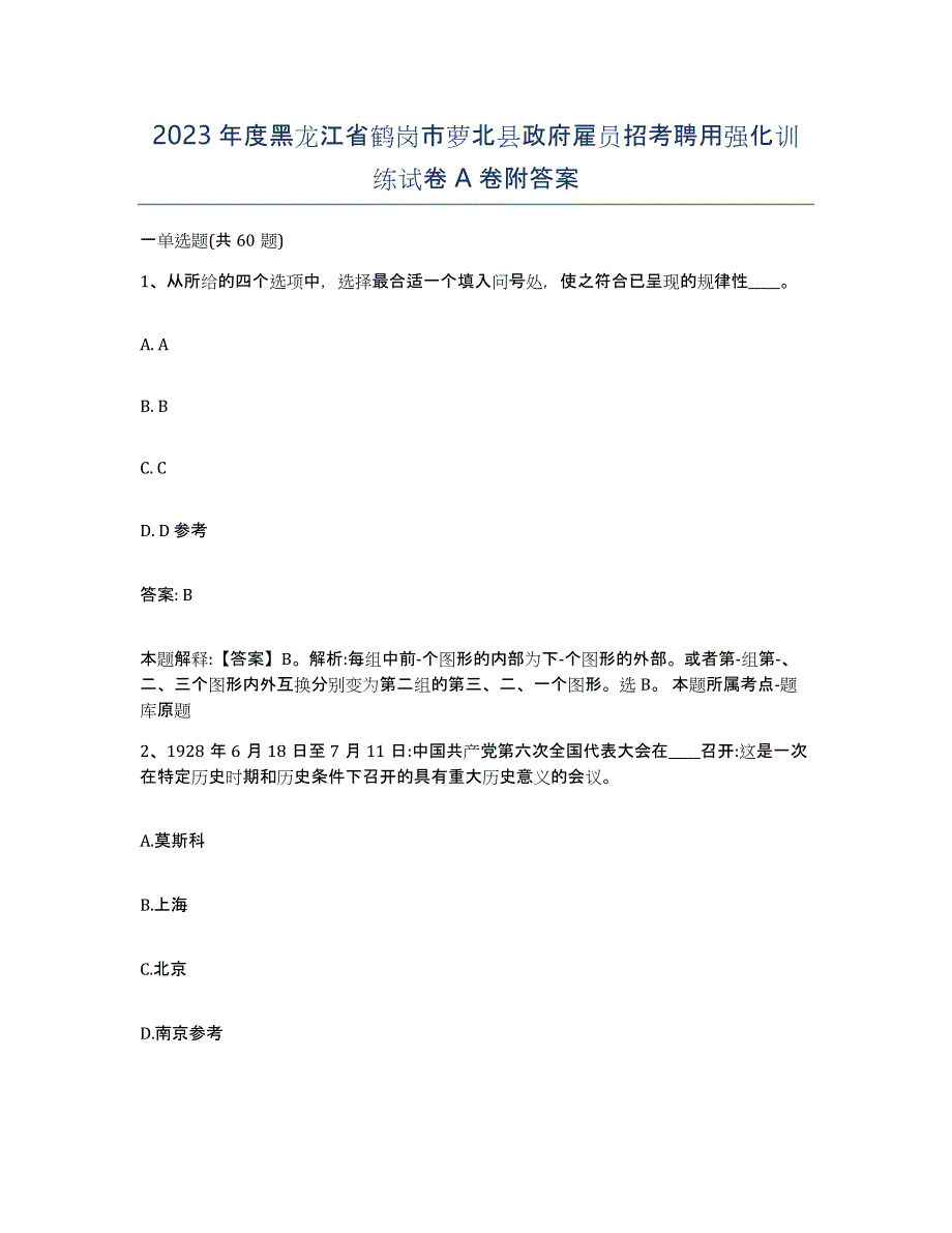 2023年度黑龙江省鹤岗市萝北县政府雇员招考聘用强化训练试卷A卷附答案_第1页