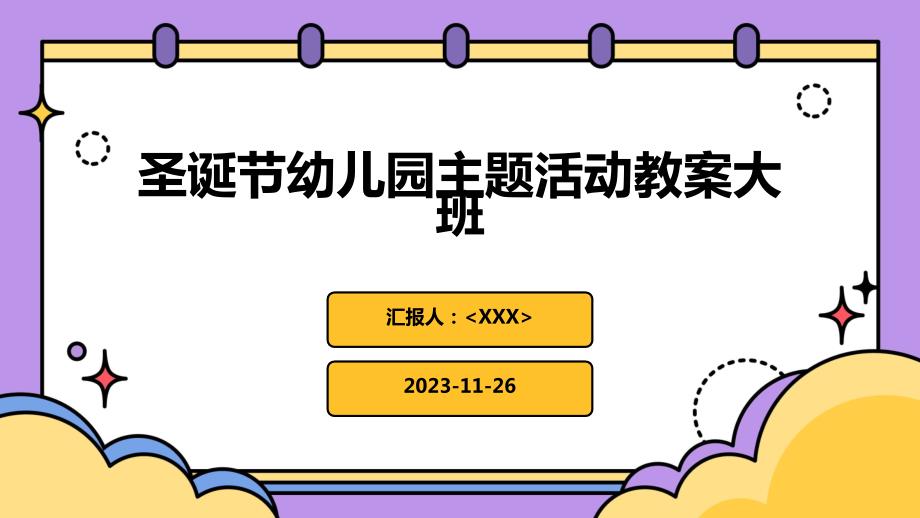 圣诞节幼儿园主题活动教案大班_第1页