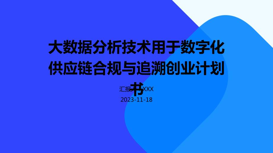 大数据分析技术用于数字化供应链合规与追溯创业计划书_第1页