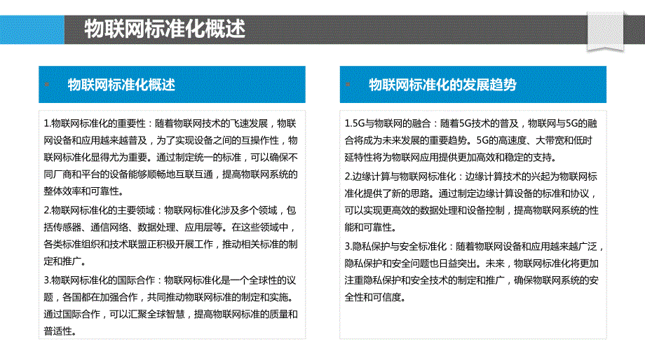 物联网标准化与互操作性_第4页