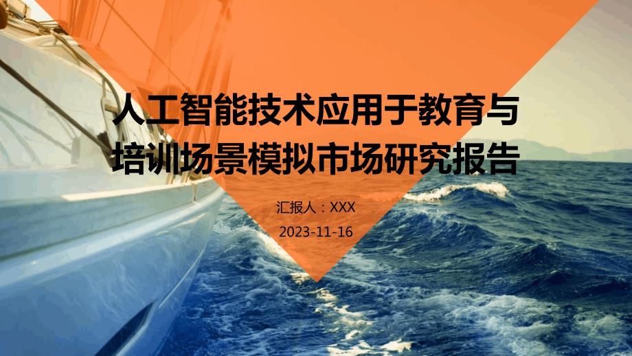 人工智能技术应用于教育与培训场景模拟市场研究报告_第1页