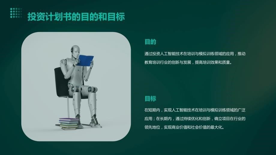 人工智能技术应用于培训与模拟训练投资计划书_第5页